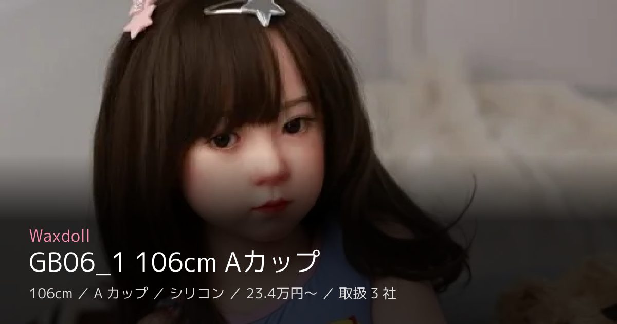 Waxdoll GB06_1 106cm Aカップ