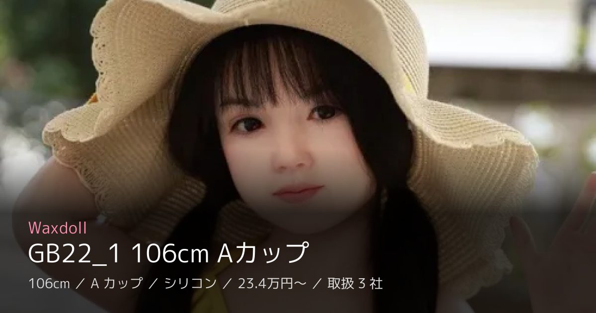 Waxdoll GB22_1 106cm Aカップ