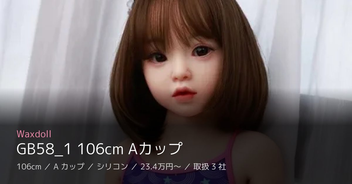 Waxdoll GB58_1 106cm Aカップ