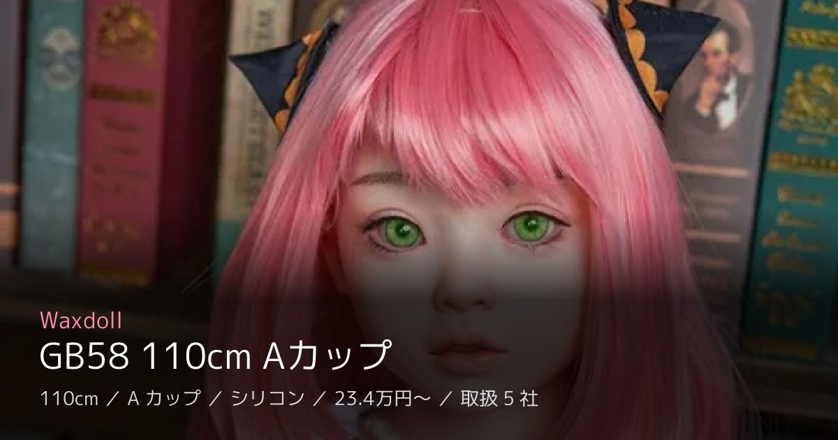 Waxdoll GB58 110cm Aカップ