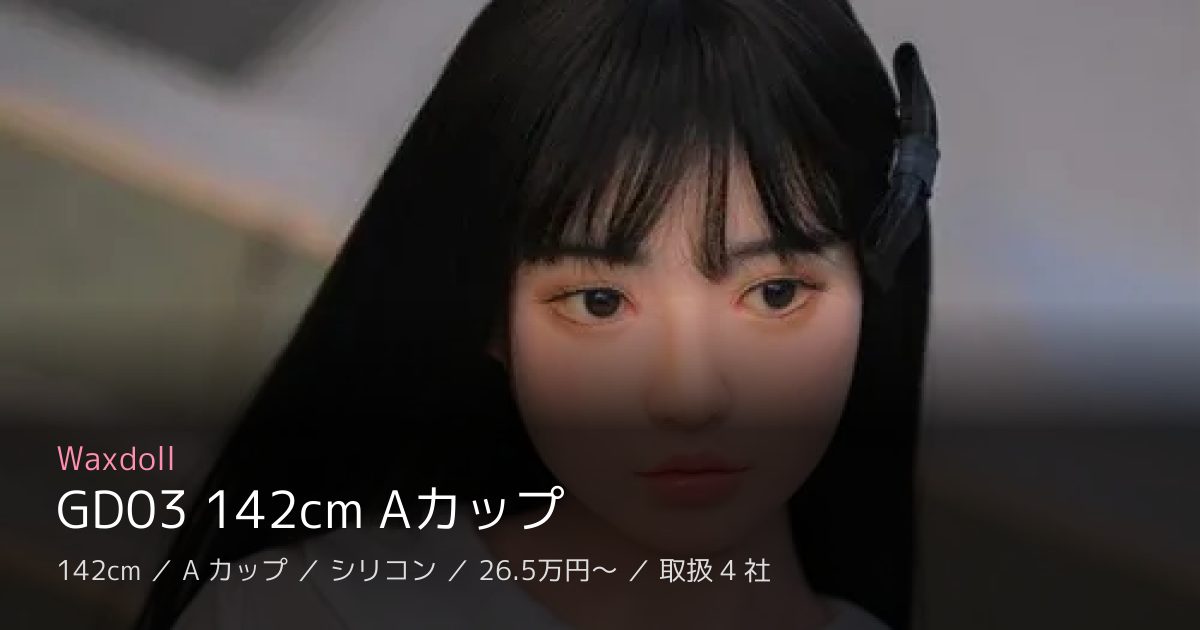 Waxdoll GD03 142cm Aカップ
