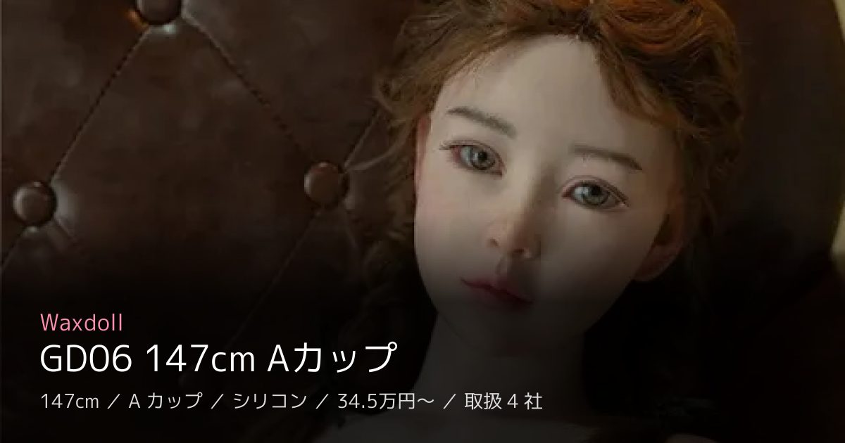 Waxdoll GD06 147cm Aカップ