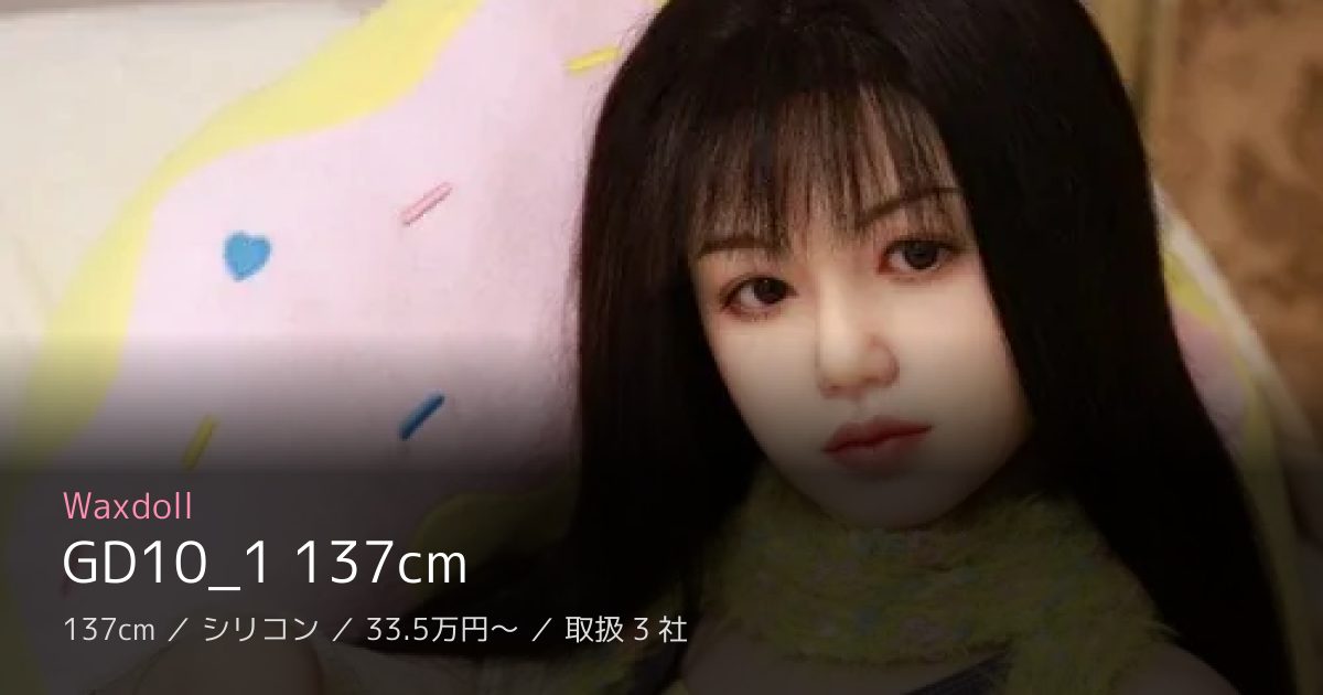 Waxdoll GD10_1 137cm