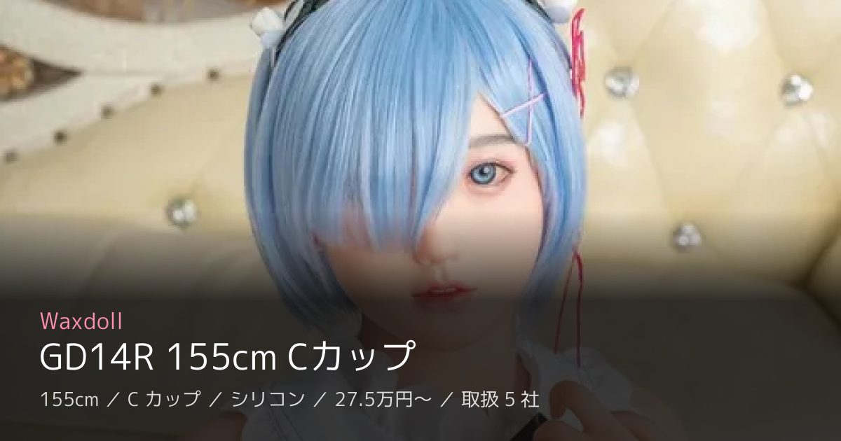 Waxdoll GD14R 155cm Cカップ