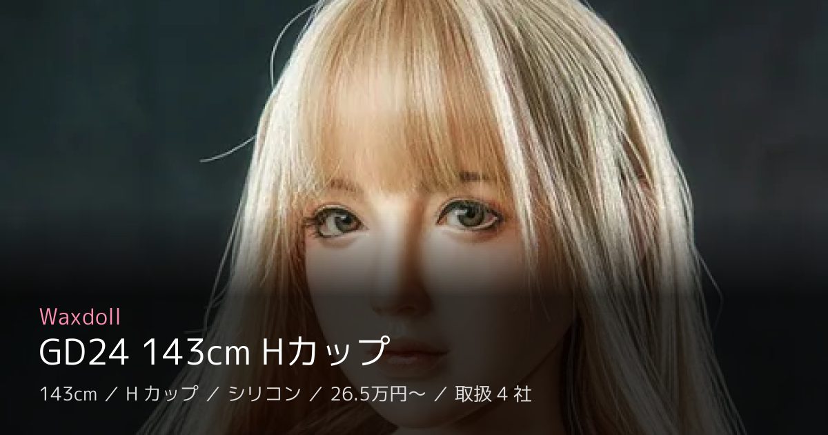 Waxdoll GD24 143cm Hカップ