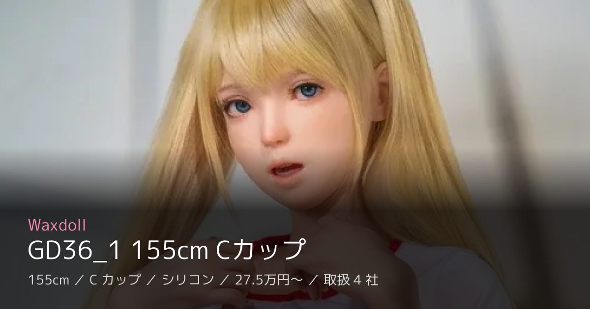 Waxdoll GD36_1 155cm Cカップ