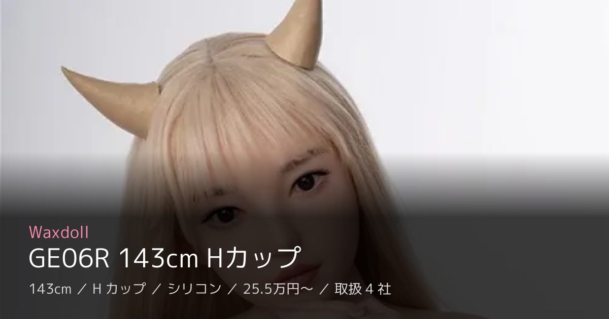 Waxdoll GE06R 143cm Hカップ