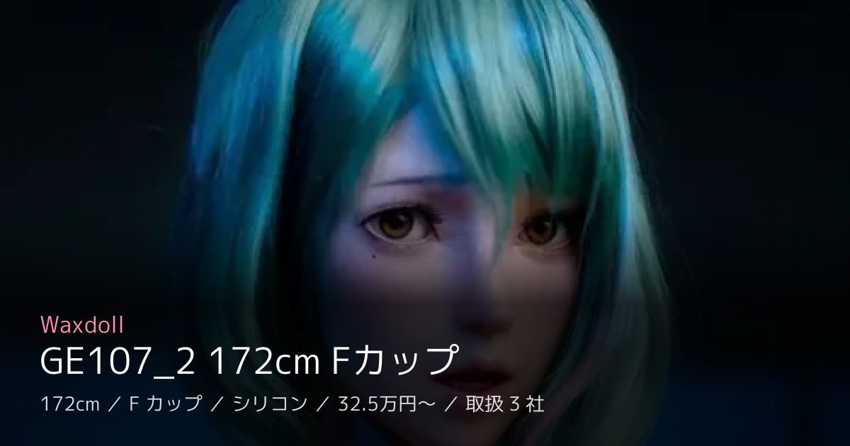 Waxdoll GE107_2 172cm Fカップ