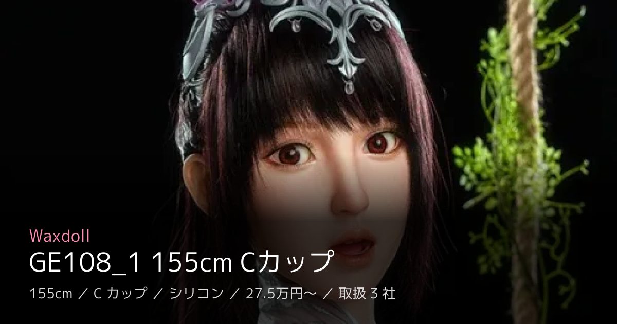 Waxdoll GE108_1 155cm Cカップ