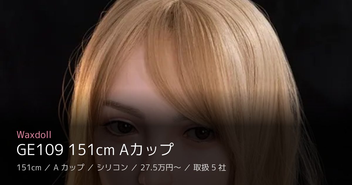 Waxdoll GE109 151cm Aカップ