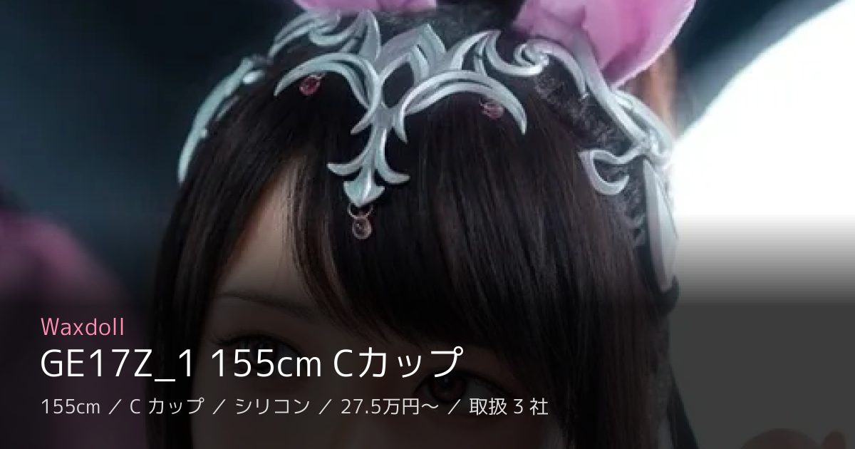 Waxdoll GE17Z_1 155cm Cカップ