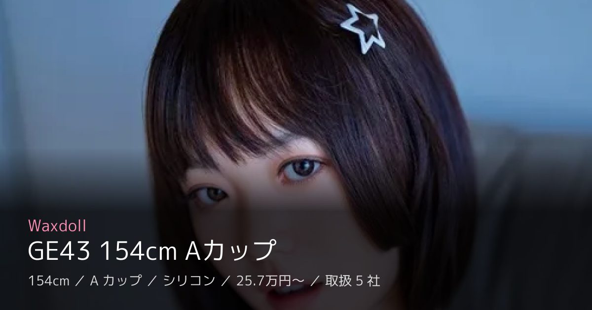 Waxdoll GE43 154cm Aカップ