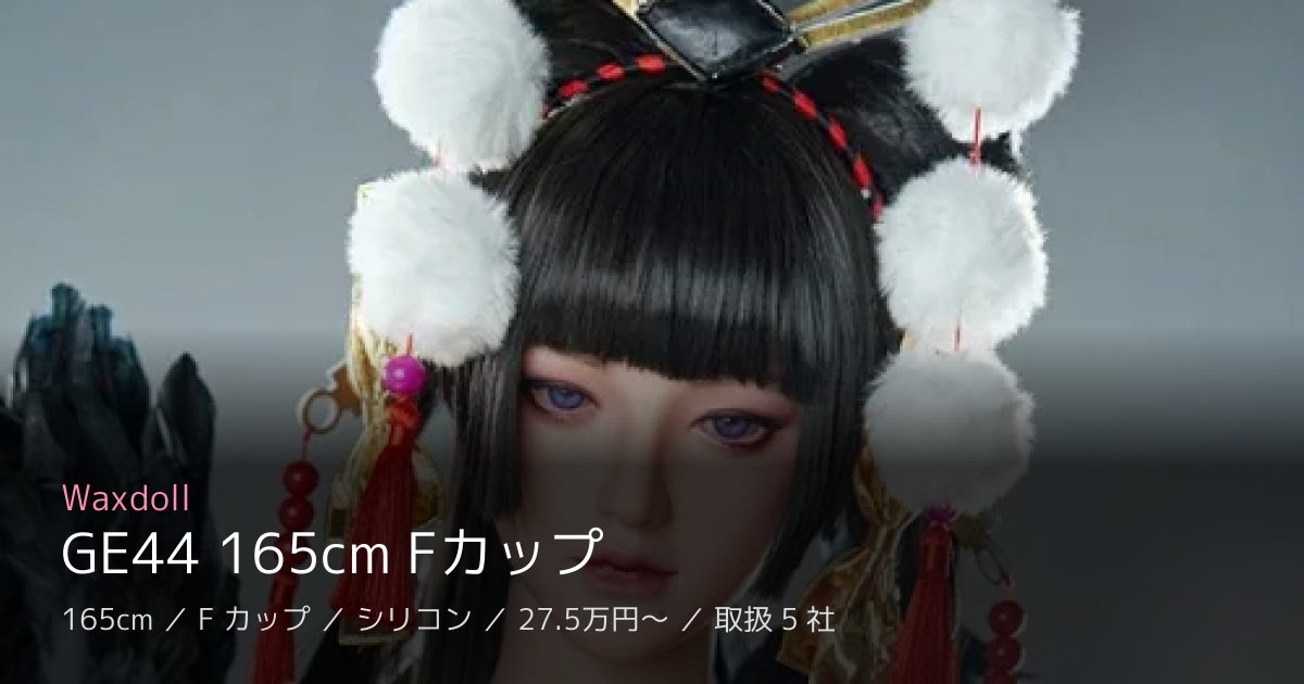 Waxdoll GE44 165cm Fカップ