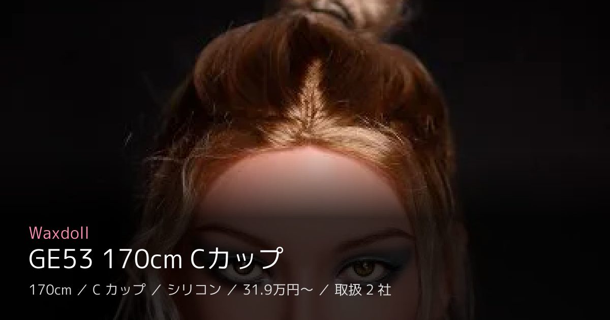 Waxdoll GE53 170cm Cカップ