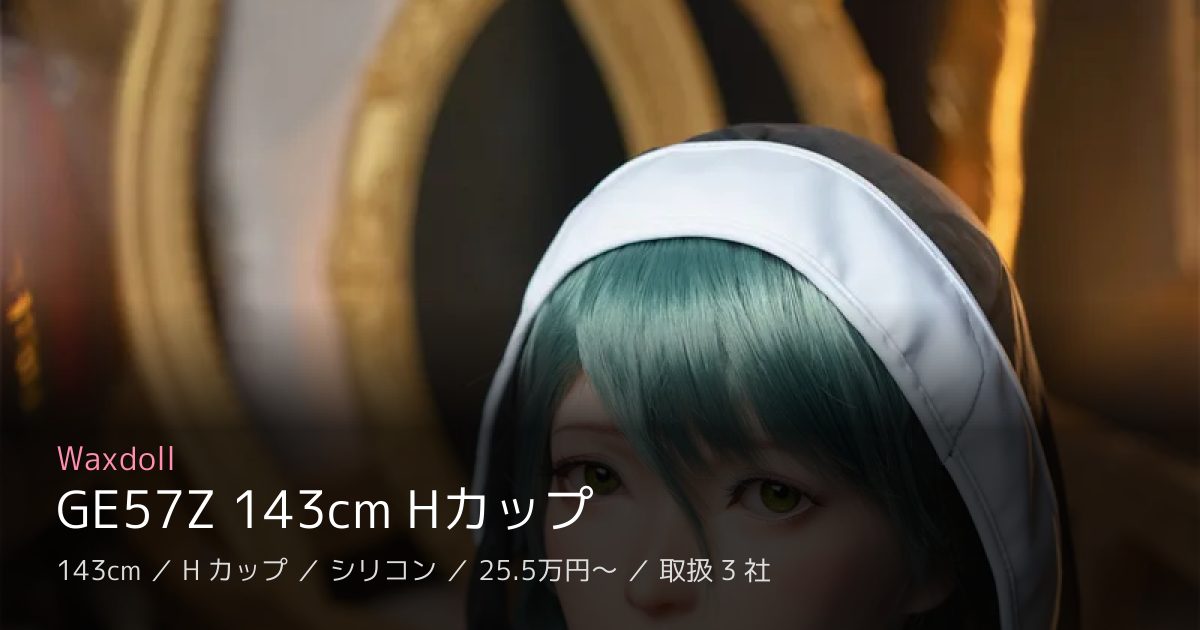 Waxdoll GE57Z 143cm Hカップ