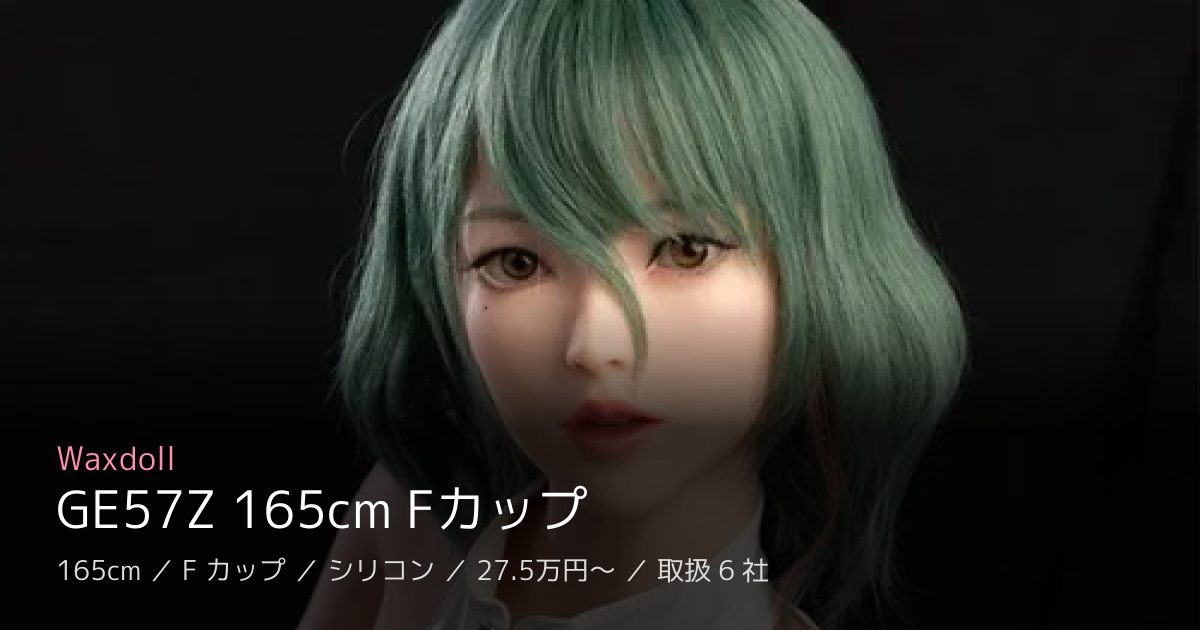 Waxdoll GE57Z 165cm Fカップ