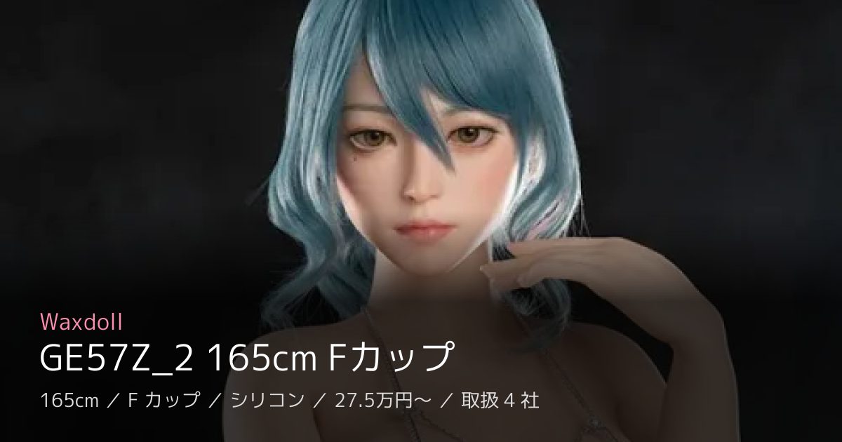 Waxdoll GE57Z_2 165cm Fカップ