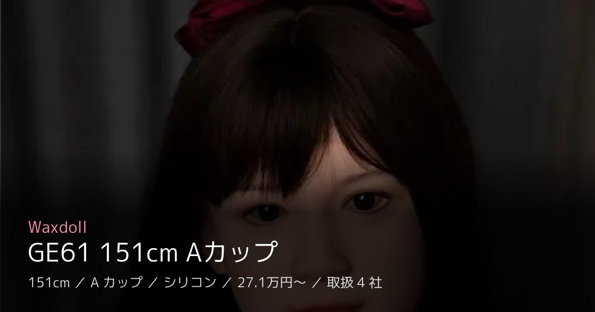 Waxdoll GE61 151cm Aカップ