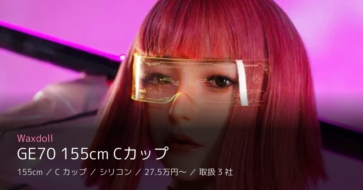 Waxdoll GE70 155cm Cカップ