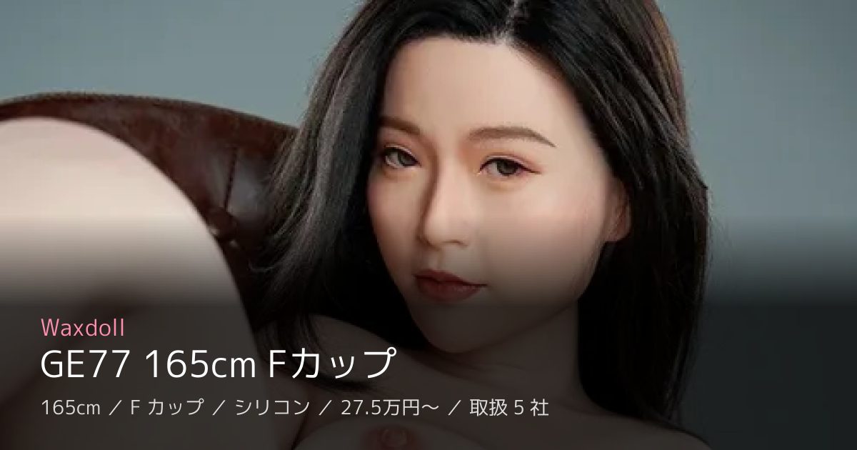 Waxdoll GE77 165cm Fカップ