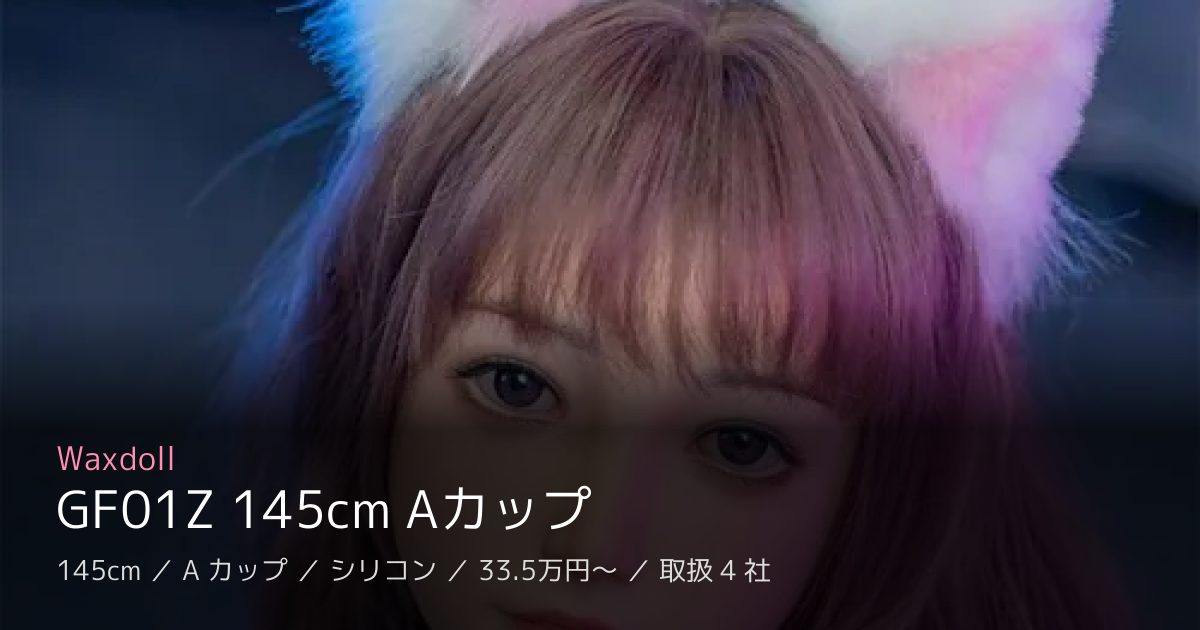 Waxdoll GF01Z 145cm Aカップ