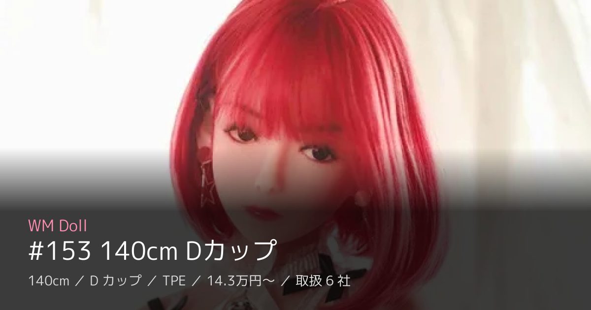 WM Doll #153 140cm Dカップ