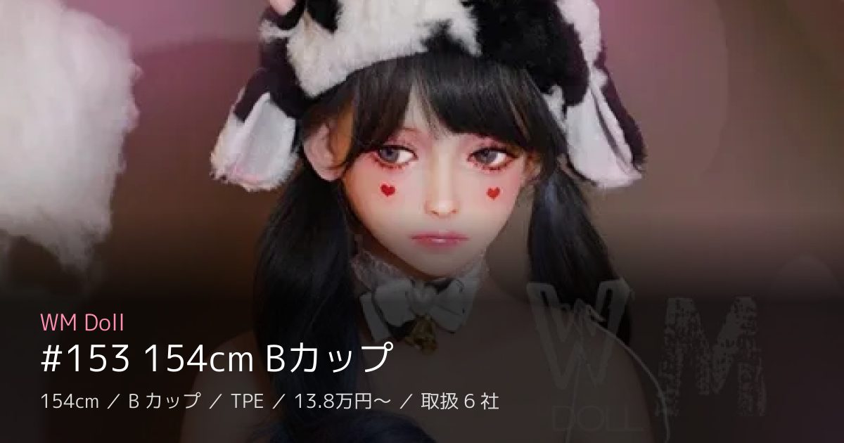 WM Doll #153 154cm Bカップ
