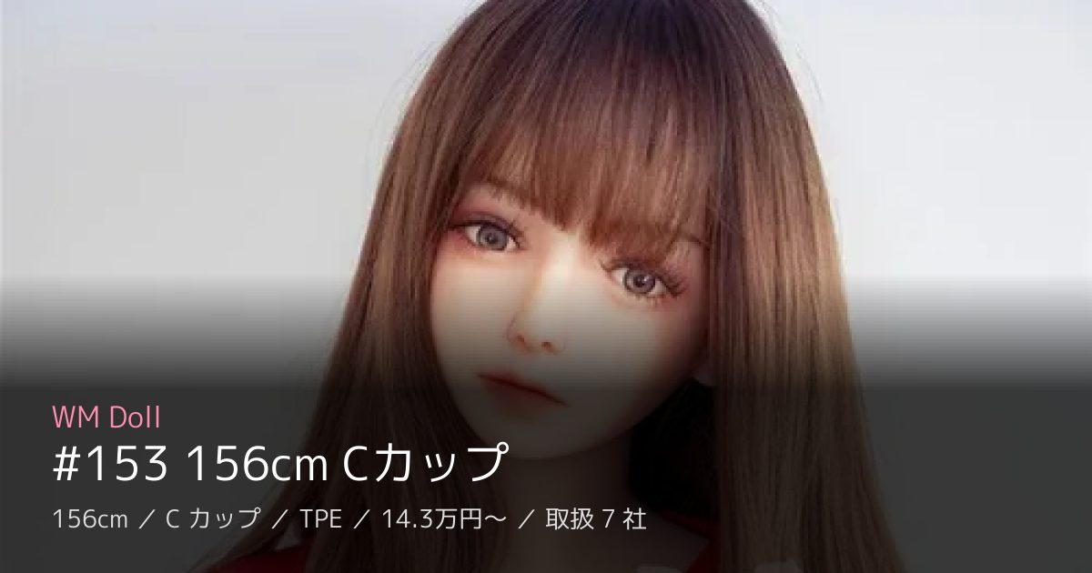 WM Doll #153 156cm Cカップ