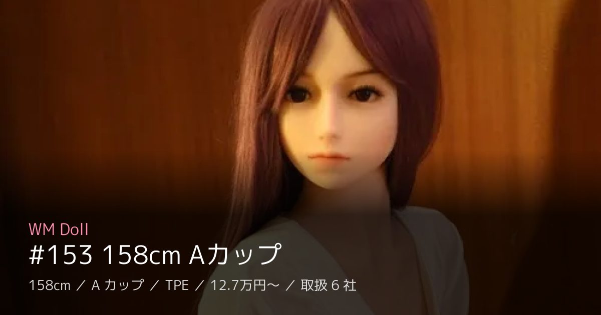 WM Doll #153 158cm Aカップ