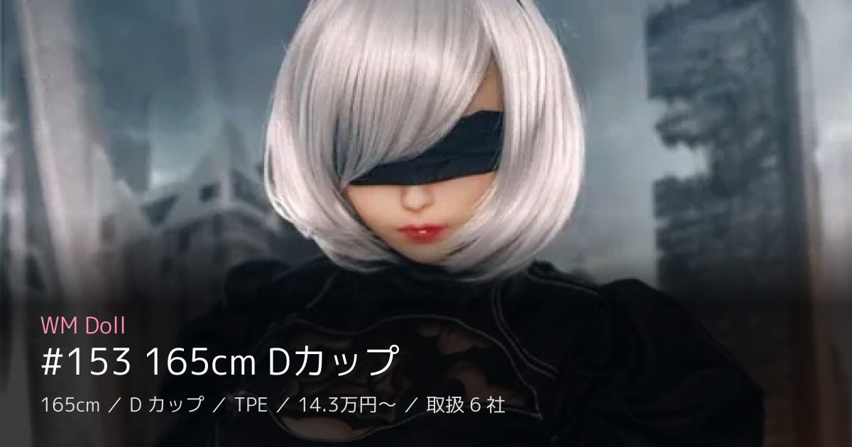 WM Doll #153 165cm Dカップ
