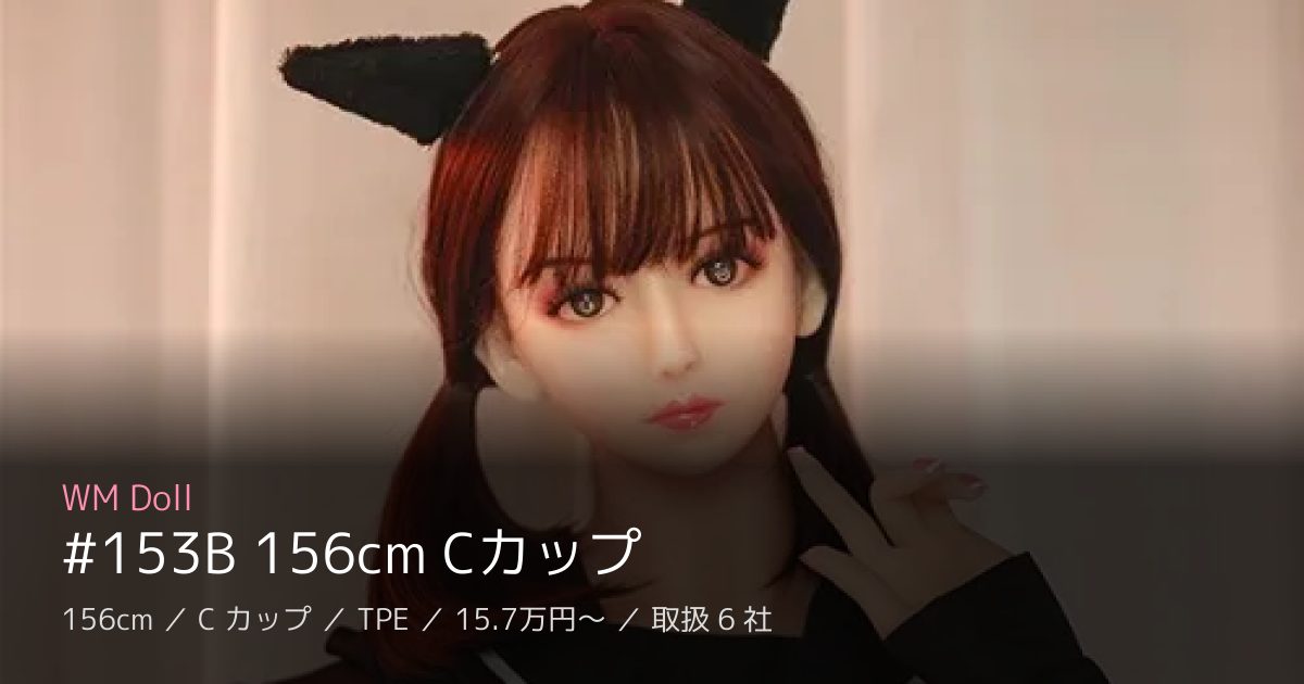 WM Doll #153B 156cm Cカップ