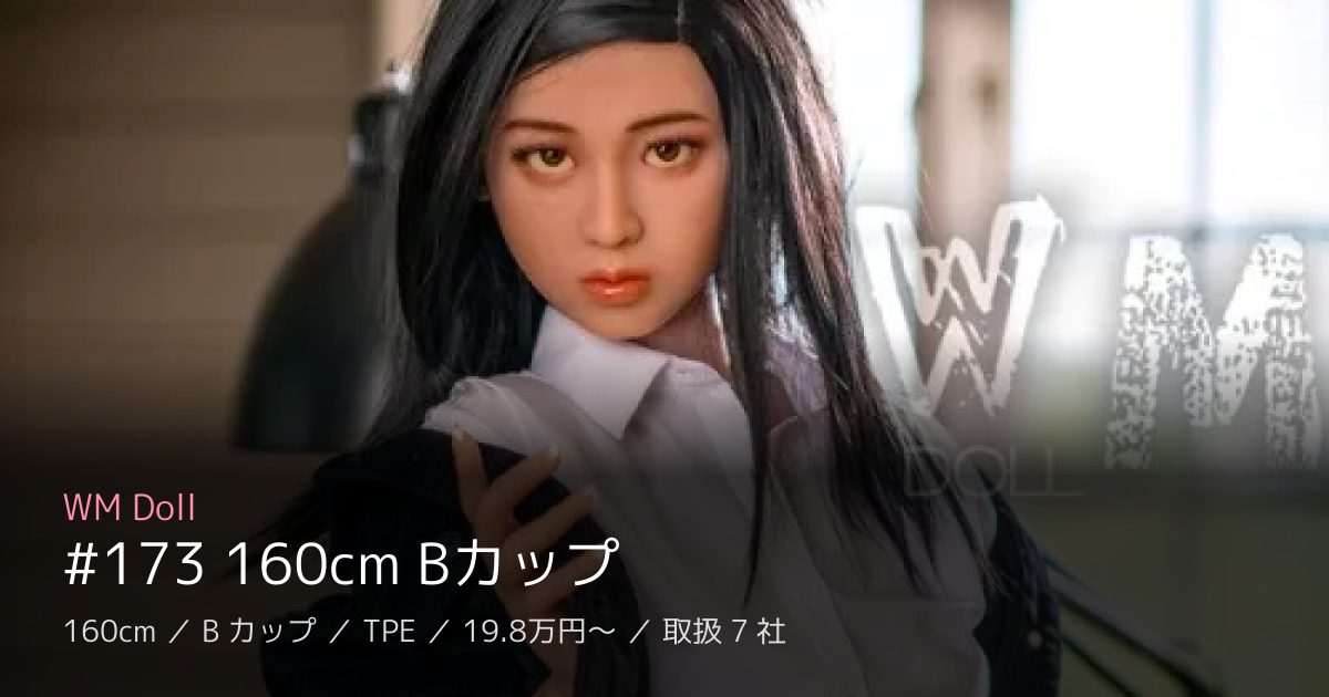 WM Doll #173 160cm Bカップ