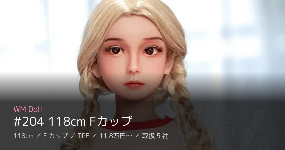 WM Doll #204 118cm Fカップ