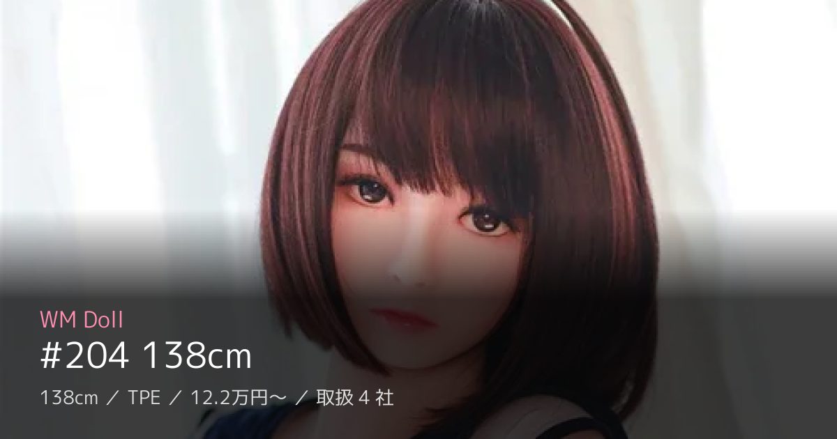 WM Doll #204 138cm
