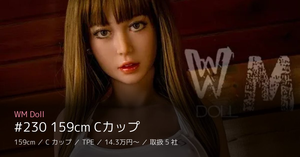 WM Doll #230 159cm Cカップ