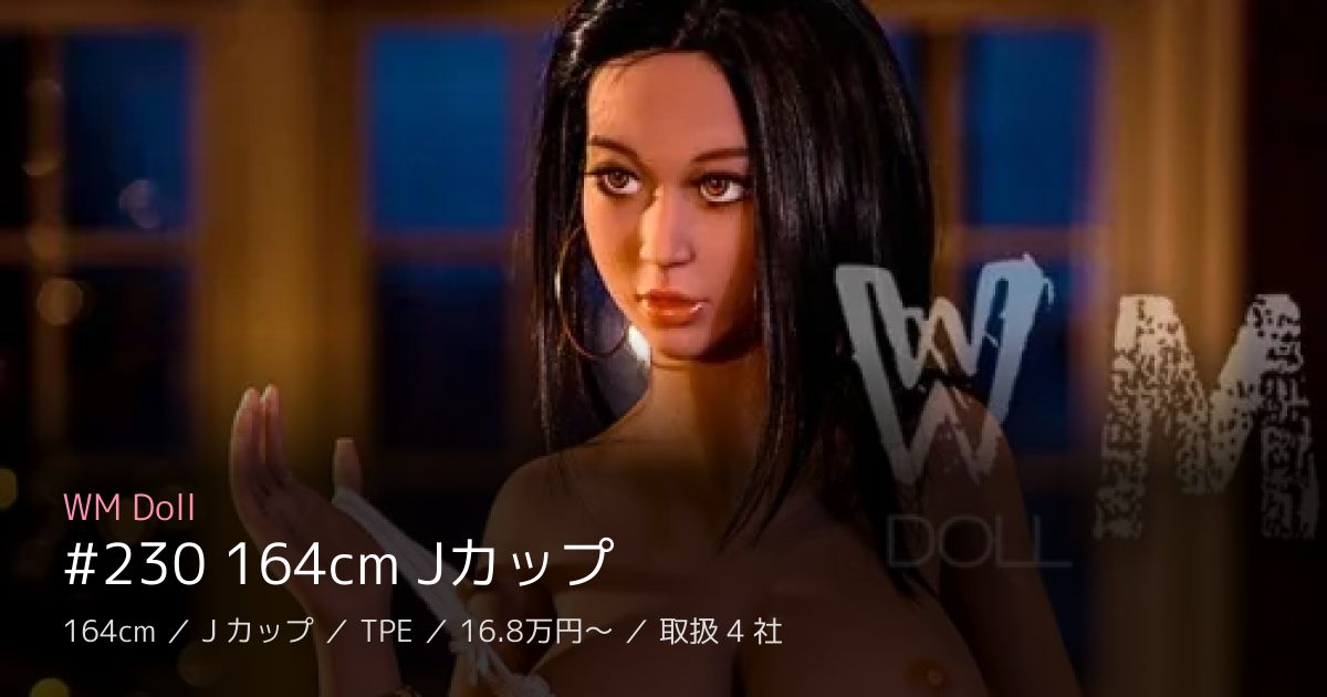 WM Doll #230 164cm Jカップ