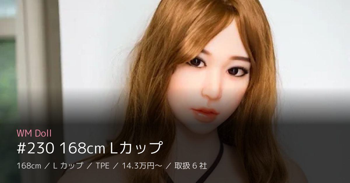 WM Doll #230 168cm Lカップ