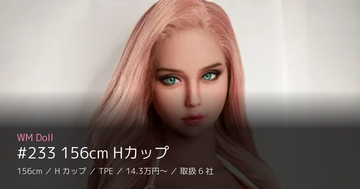 WM Doll #233 156cm Hカップ