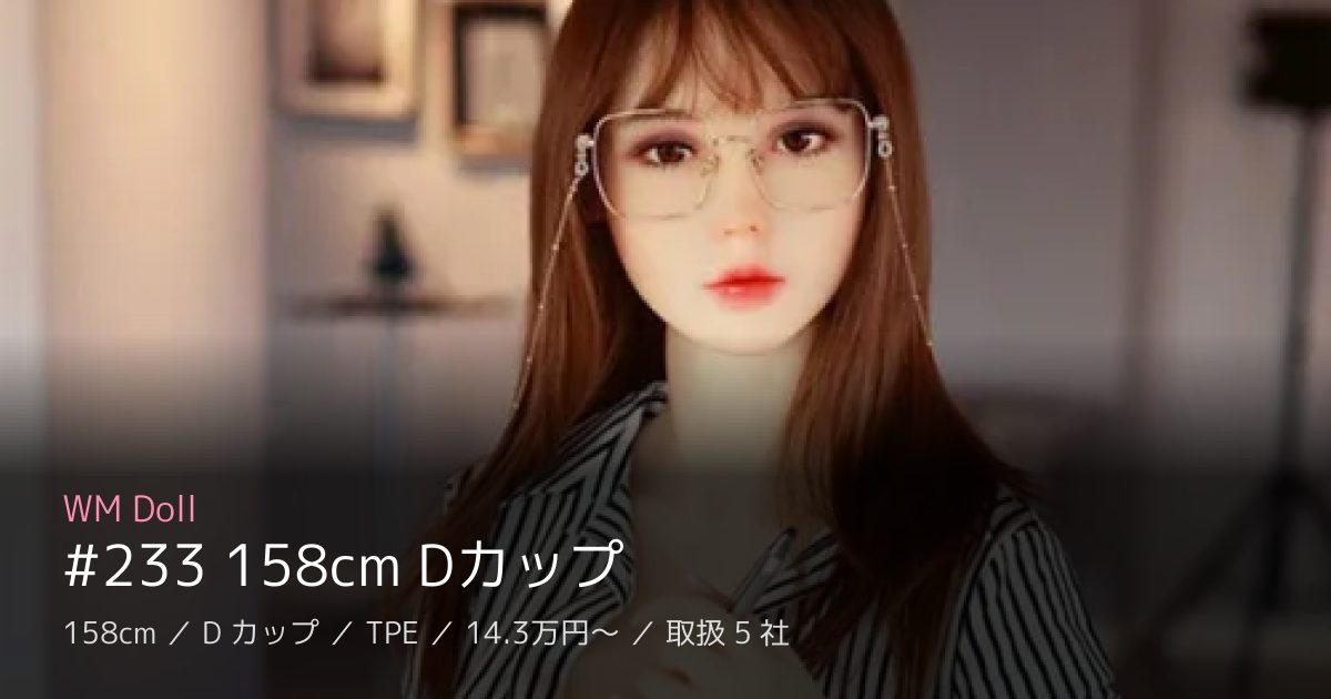 WM Doll #233 158cm Dカップ