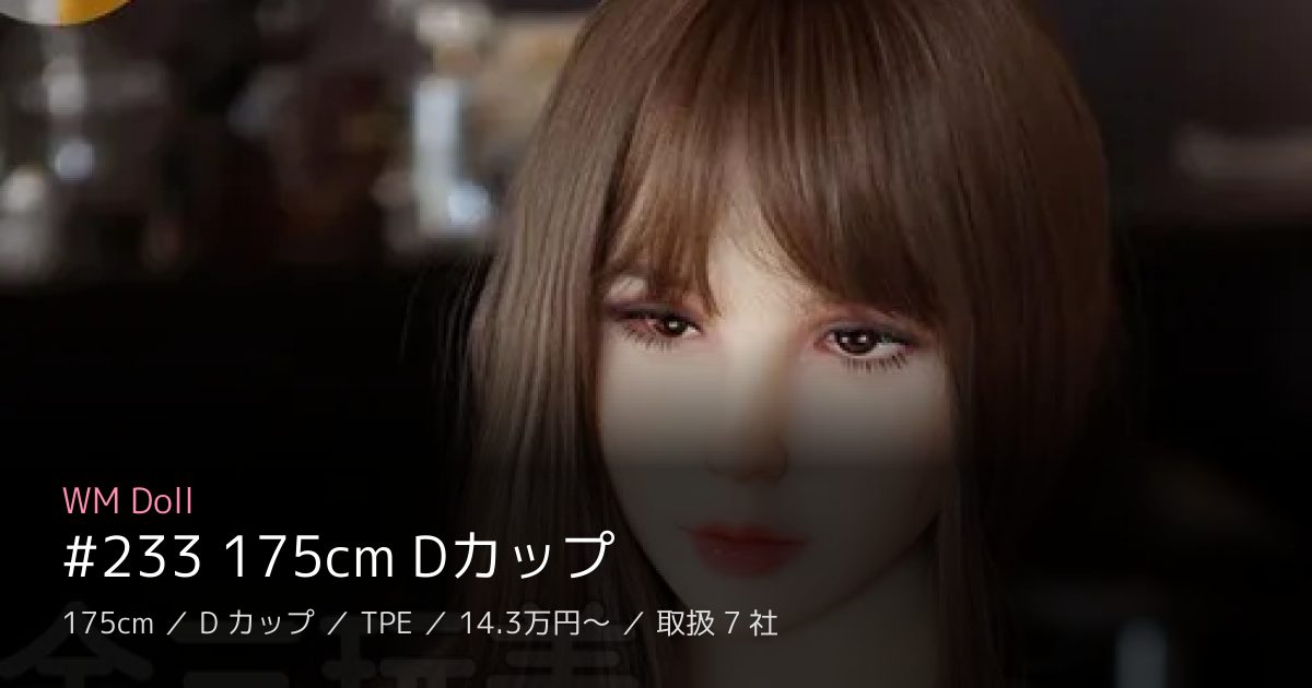 WM Doll #233 175cm Dカップ