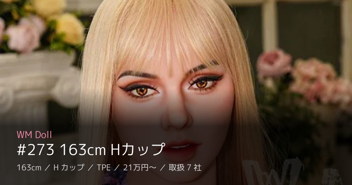 WM Doll #273 163cm Hカップ
