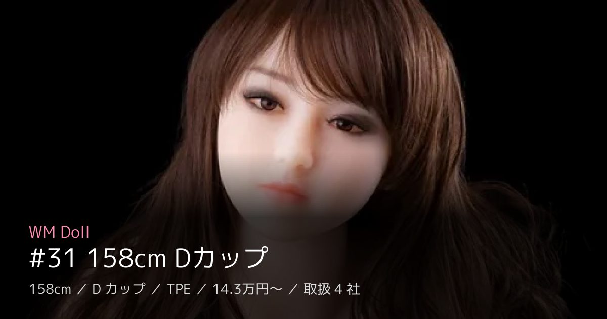 WM Doll #31 158cm Dカップ