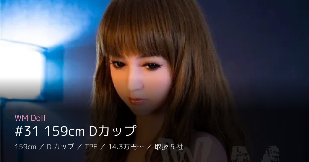 WM Doll #31 159cm Dカップ