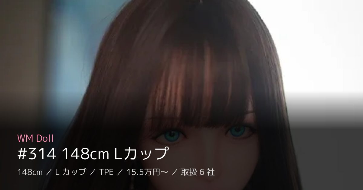 WM Doll #314 148cm Lカップ