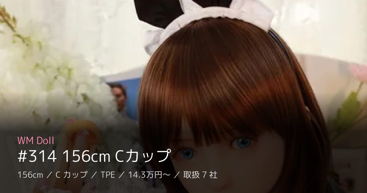 WM Doll #314 156cm Cカップ