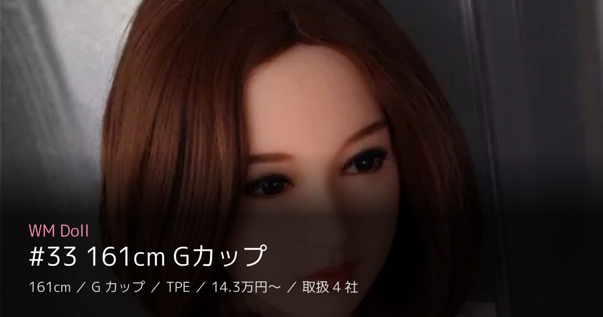 WM Doll #33 161cm Gカップ