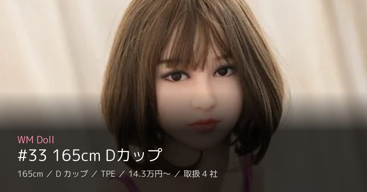 WM Doll #33 165cm Dカップ