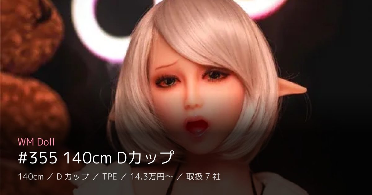 WM Doll #355 140cm Dカップ
