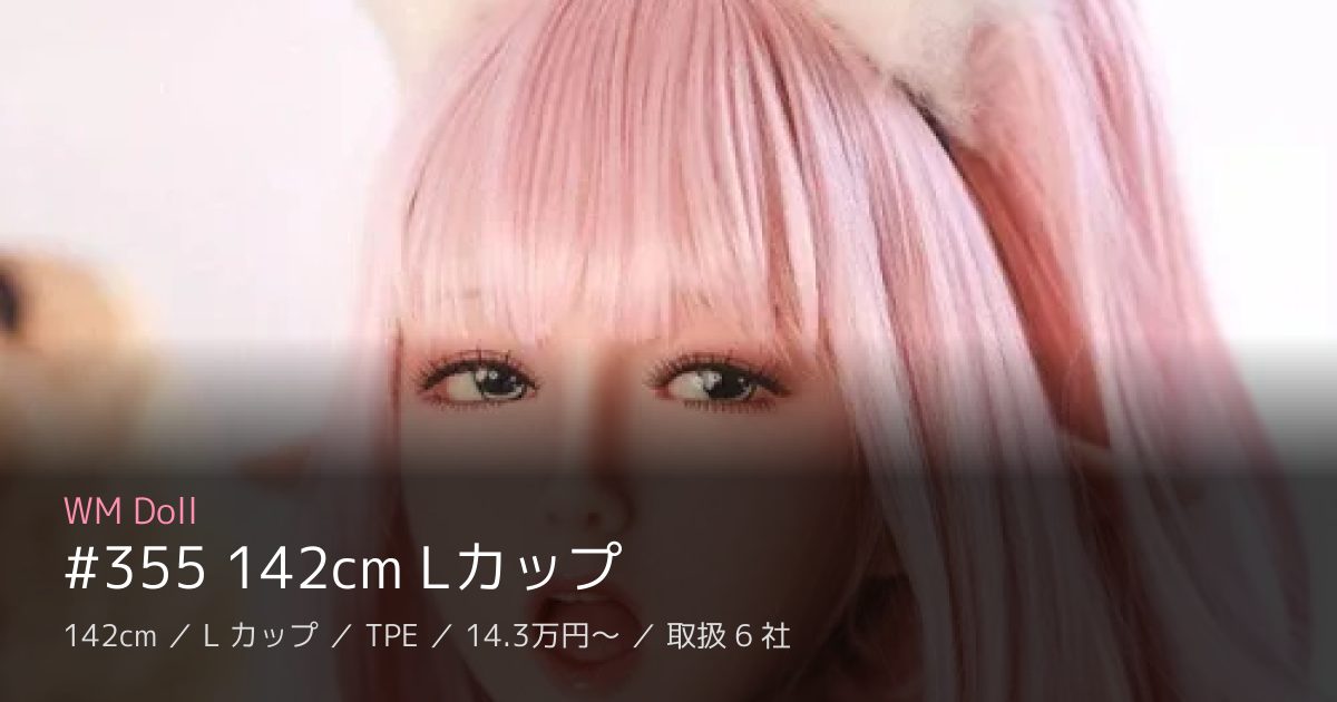 WM Doll #355 142cm Lカップ