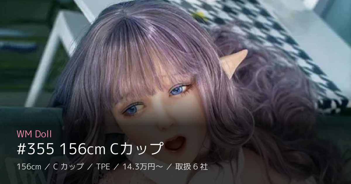 WM Doll #355 156cm Cカップ